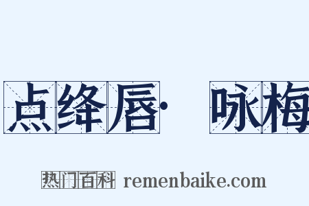 点绛唇·咏梅是什么意思的图片